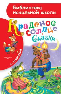 Обложка книги «Краденое солнце»