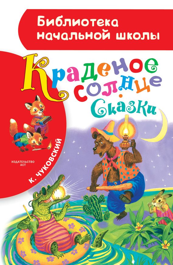 Обложка книги «Краденое солнце»