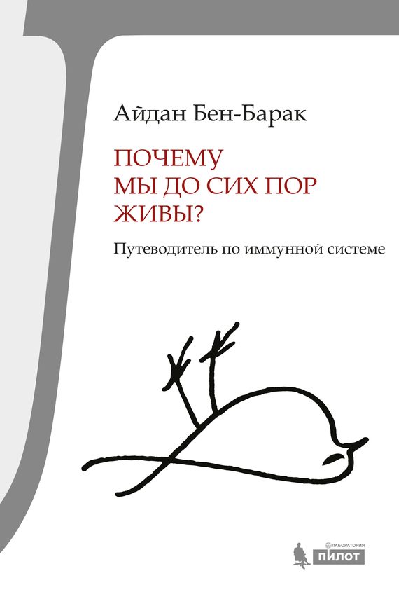 Обложка книги «Почему мы до сих пор живы? Путеводитель по иммунной системе»