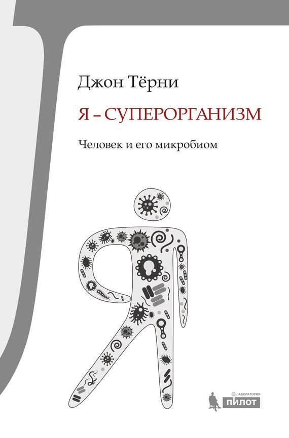 Обложка книги «Я – суперорганизм!»