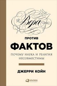 Обложка книги «Вера против фактов»