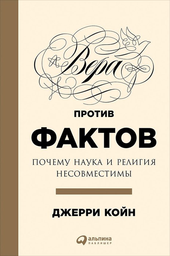 Обложка книги «Вера против фактов»