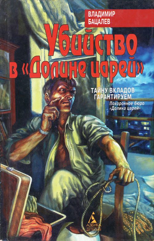 Обложка книги «Убийство в "Долине царей"»