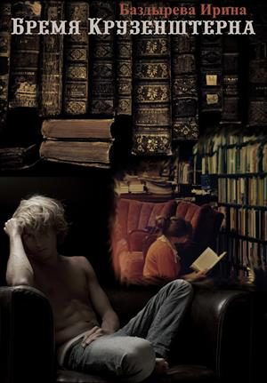 Обложка книги «Бремя Крузенштерна»
