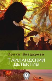 Обложка книги «Тайландский детектив»