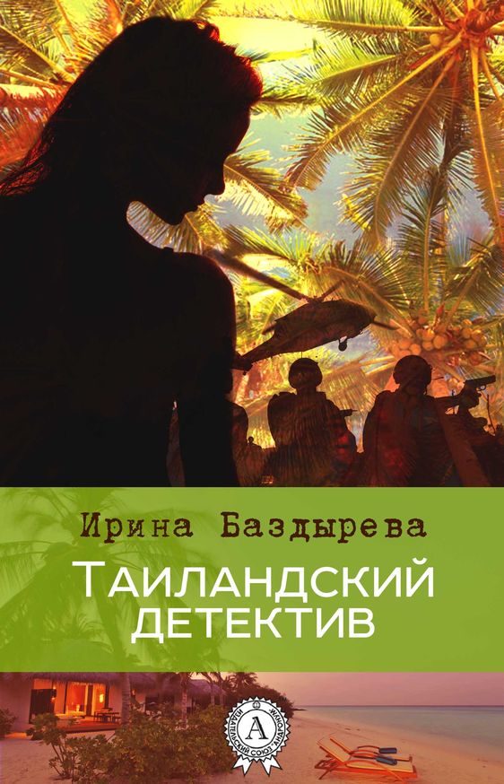 Обложка книги «Тайландский детектив»