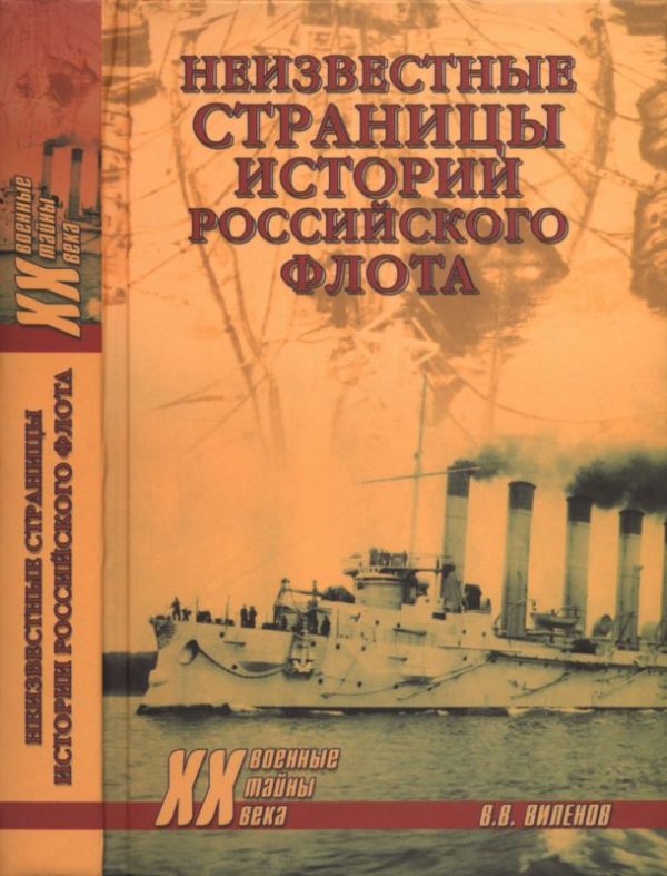 Обложка книги «Неизвестные страницы истории российского флота»