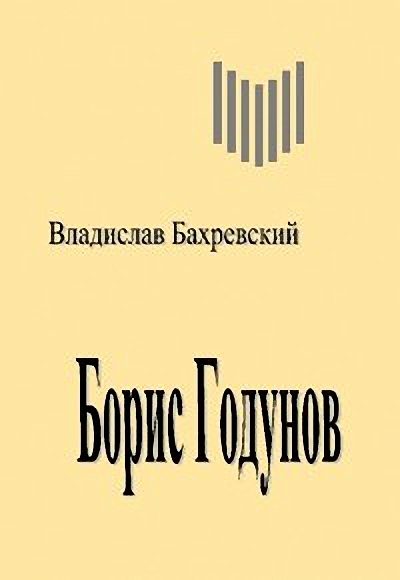 Обложка книги «Борис Годунов»