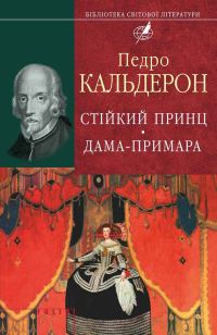 Обложка книги «Стійкий принц. Дама-примара»