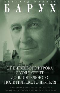 Обложка книги «От биржевого игрока с Уолл-стрит до влиятельного политического деятеля»