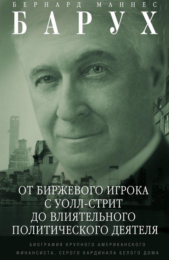 Обложка книги «От биржевого игрока с Уолл-стрит до влиятельного политического деятеля»