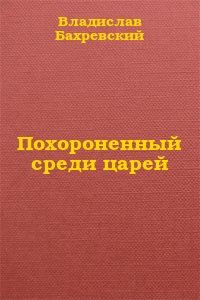 Обложка книги «Похороненный среди царей»