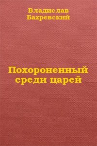 Обложка книги «Похороненный среди царей»