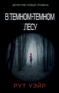 Обложка книги «В темном-темном лесу»