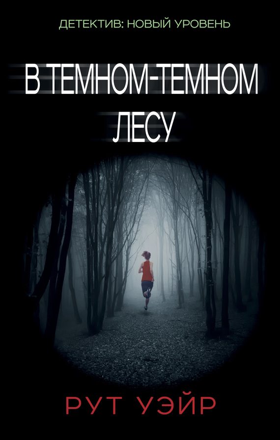 Обложка книги «В темном-темном лесу»
