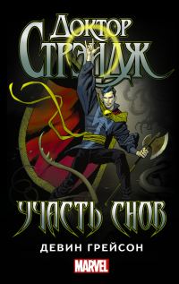 Обложка книги «Доктор Стрэндж. Участь снов»