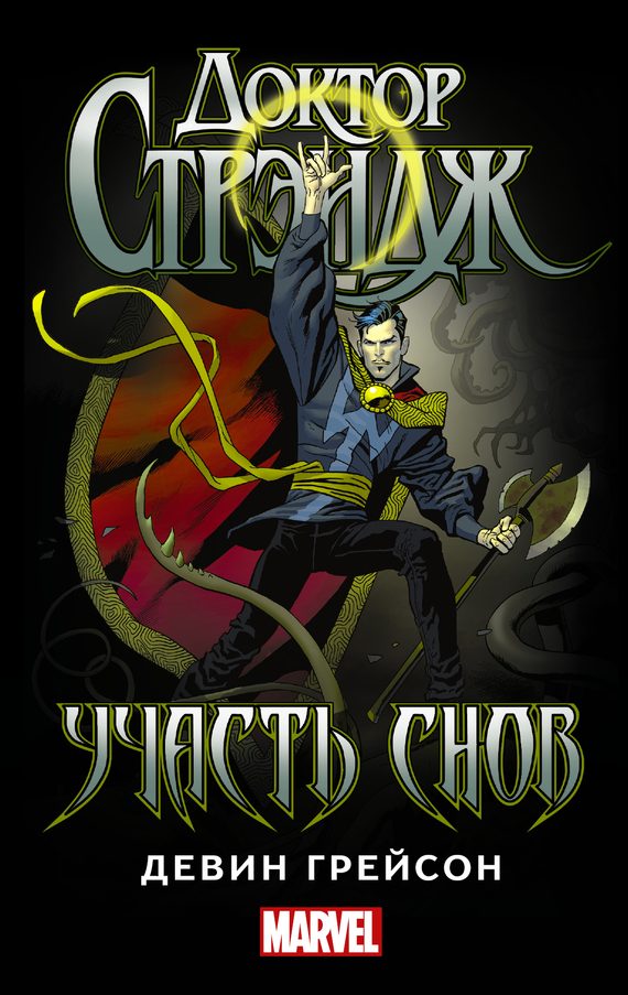 Обложка книги «Доктор Стрэндж. Участь снов»