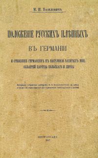 Обложка книги «Положеніе русскихъ пленныхъ въ Германіи и отношеніе германцевъ къ населенію занятыхъ ими областей Царства Польскаго и Литвы»