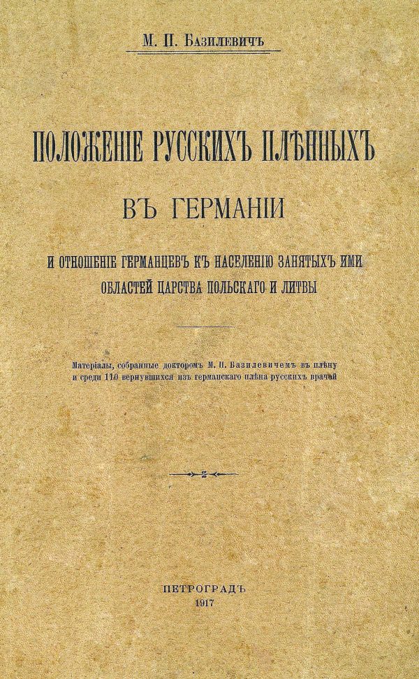 Обложка книги «Положеніе русскихъ пленныхъ въ Германіи и отношеніе германцевъ къ населенію занятыхъ ими областей Царства Польскаго и Литвы»