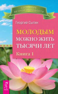 Обложка книги «Молодым можно жить тысячи лет. Книга 1»