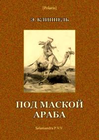 Обложка книги «Под маской араба»