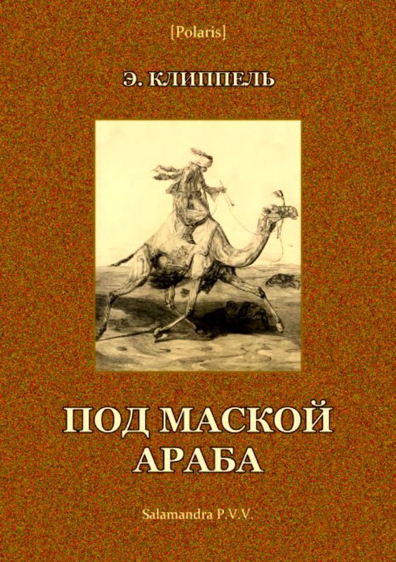 Обложка книги «Под маской араба»