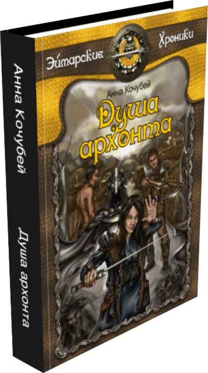 Обложка книги «Душа архонта»