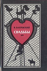 Обложка книги «Свадьбы»
