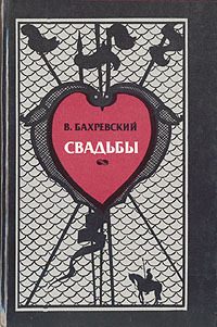 Обложка книги «Свадьбы»