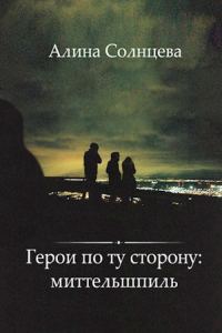 Обложка книги «Герои по ту сторону: миттельшпиль»