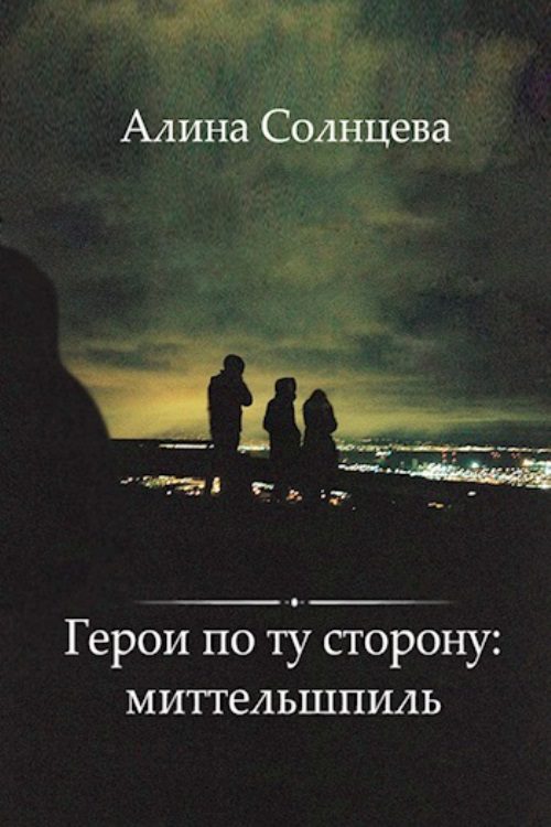 Обложка книги «Герои по ту сторону: миттельшпиль»