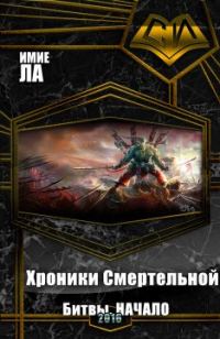 Обложка книги «Хроники Смертельной Битвы. Часть 1. Начало (СИ)»