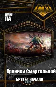 Обложка книги «Хроники Смертельной Битвы. Часть 1. Начало (СИ)»