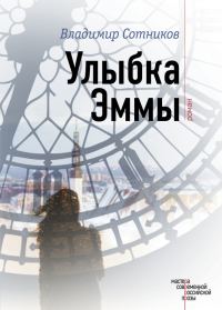 Обложка книги «Улыбка Эммы»