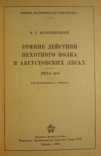 Обложка книги «Зимние действия пехотного полка в Августовских лесах. 1915 год»