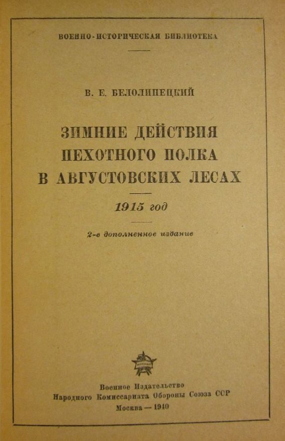 Обложка книги «Зимние действия пехотного полка в Августовских лесах. 1915 год»
