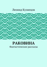 Обложка книги «Раковина»