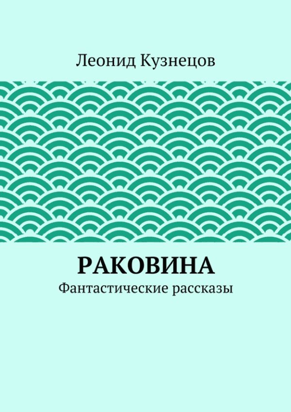 Обложка книги «Раковина»