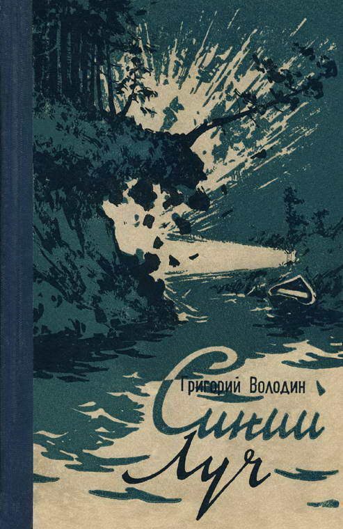 Обложка книги «Синий луч»