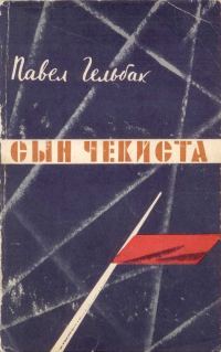 Обложка книги «Сын чекиста»