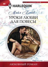 Обложка книги «Уроки любви для повесы»