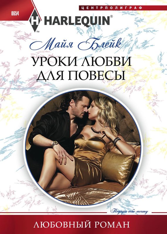 Обложка книги «Уроки любви для повесы»