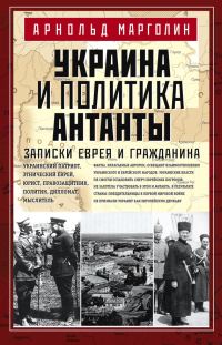 Обложка книги «Украина и политика Антанты»