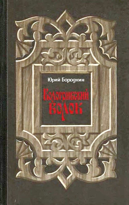 Обложка книги «Кологривский волок»