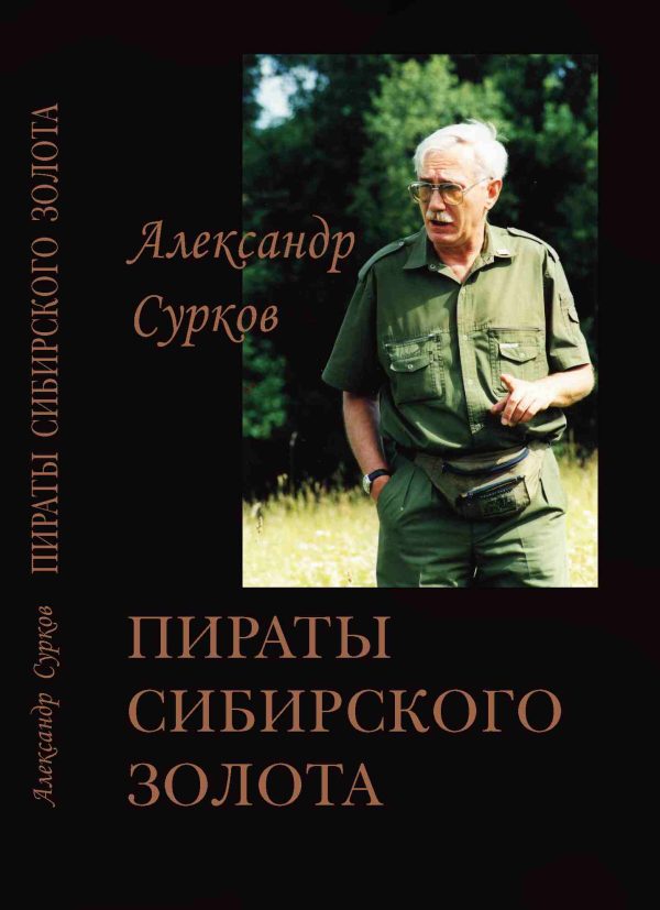 Обложка книги «Пираты сибирского золота»