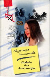 Обложка книги «Победа для Александры»
