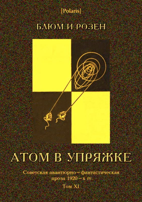 Обложка книги «Атом в упряжке»