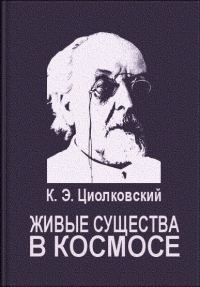 Обложка книги «Живые существа в космосе»