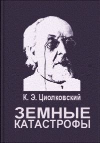 Обложка книги «Земные катастрофы»