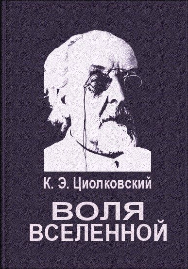 Обложка книги «Воля вселенной»